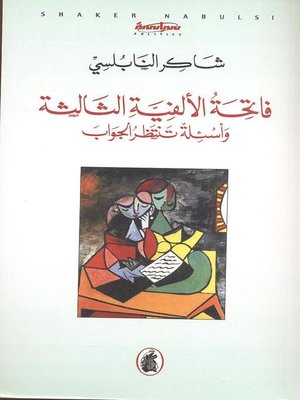 cover image of فاتحة الألفية الثالثة وأسئلة تنتظر الجواب